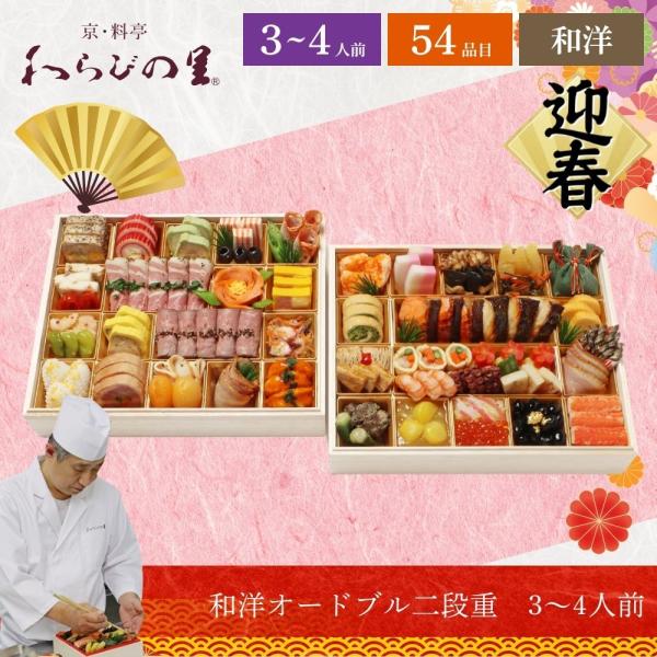 おせち 2026 わらびの里 【12/31着】 時間指定不可 京・料亭 和洋オードブル二段重 3〜4...