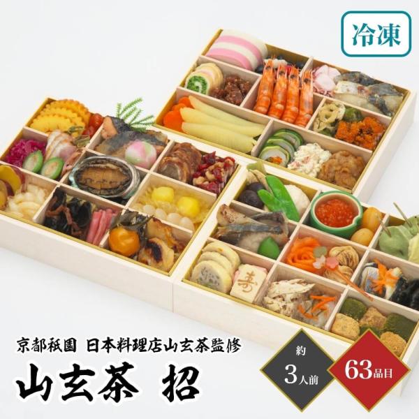 おせち 2026 京都祇園 日本料理店山玄茶監修 和風おせち 「山玄茶 招」 三段重 3人前 63品...