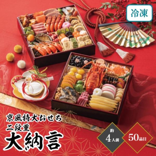 おせち 2026京風特大おせち「大納言」 二段重 約4人前 50品目 御節 お節 正月 冷凍 京都 ...