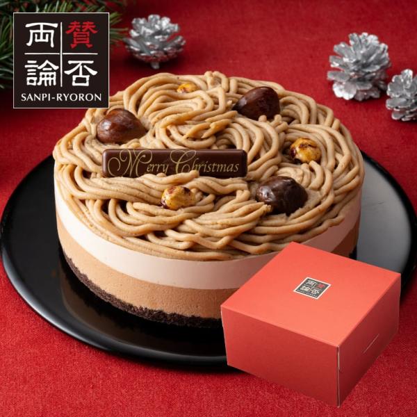 【Xmas】賛否両論 笠原将弘のヘーゼルナッツモンブラン 5号 クリスマス Christmas 5号...