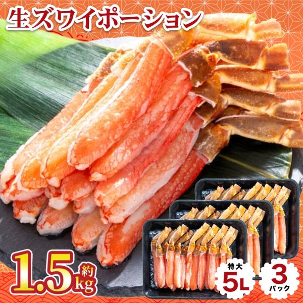 生食可 生ズワイポーション 5Lサイズ 15本入×3パック 約1.5kg ズワイガニ ずわいがに ズ...