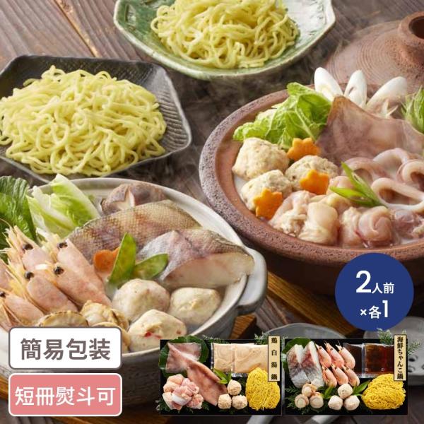 鶏白湯鍋&amp;海鮮ちゃんこ鍋 食べ比べセット 約2人前 なべ 鍋 ちゃんこ鍋 2人前 鍋パーティ グルメ...