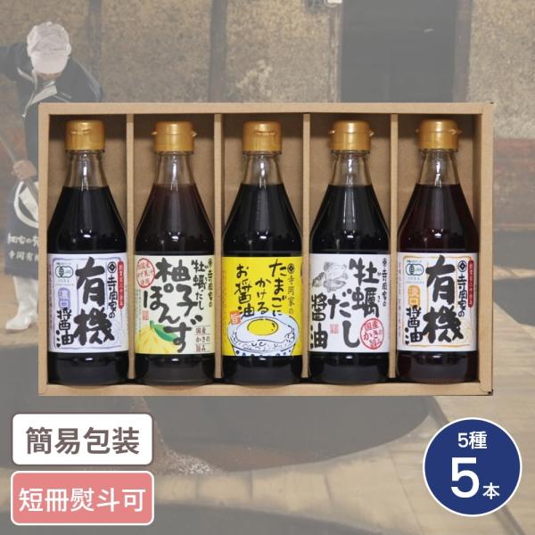 広島「寺岡有機醸造」 寺岡家の有機醤油・調味料詰合せ 5種5本入 だし 出汁 調味料 セット 詰合せ...