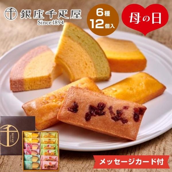 母の日2024 銀座千疋屋 銀座フルーツガトー 6種12個入 ギフト ケーキ ガトーショコラ セット...