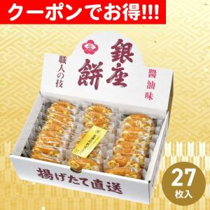 クーポン配布中 お中元 ギフト 2025 銀座花のれん 銀座餅 27枚入 御中元 夏ギフト 揚げ煎餅 醤油味 大判