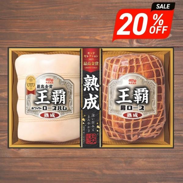 お歳暮 ギフト 2025 丸大食品 王覇 熟成ホワイトロースハム 2種2個入 HA-502 御歳暮 ...