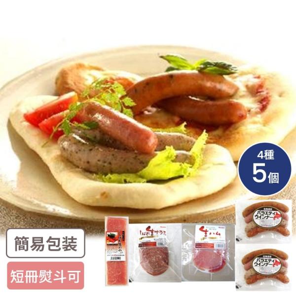 北海道 札幌バルナバフーズ 生ハム・生サラミ・ウィンナーセット 4種5個入 食品ギフト お取り寄せグ...