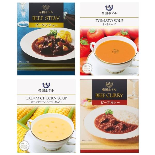 帝国ホテル カレー・シチュー・スープセット 4種8個入 CSS-80 グルメ お取り寄せ 有名ホテル...