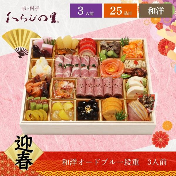 おせち 2026 わらびの里 【12/31着】 時間指定不可 京・料亭 和洋オードブル1段重 3人前...