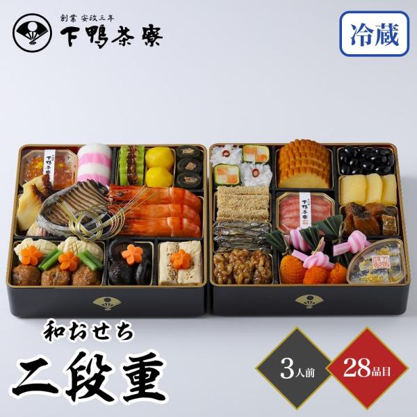 おせち 2026下鴨茶寮 和おせち二段重 3人前 28品目 御節 お節 正月 冷蔵 和風 少人数