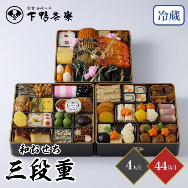 おせち 2026下鴨茶寮 和おせち三段重 4人前 44品目 御節 お節 正月 冷蔵 和風 家族