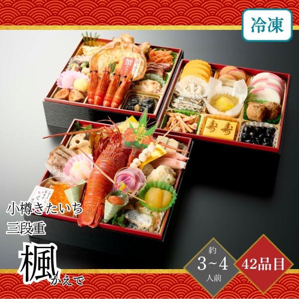 おせち 2026 小樽きたいち 楓(かえで) 三段重 3〜4人前 42品目 御節 お節 正月 冷凍 ...