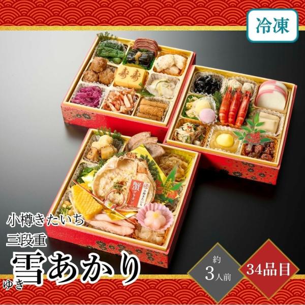 おせち 2026 小樽きたいち 雪あかり(ゆきあかり) 三段重 3人前 34品目 御節 お節 正月 ...