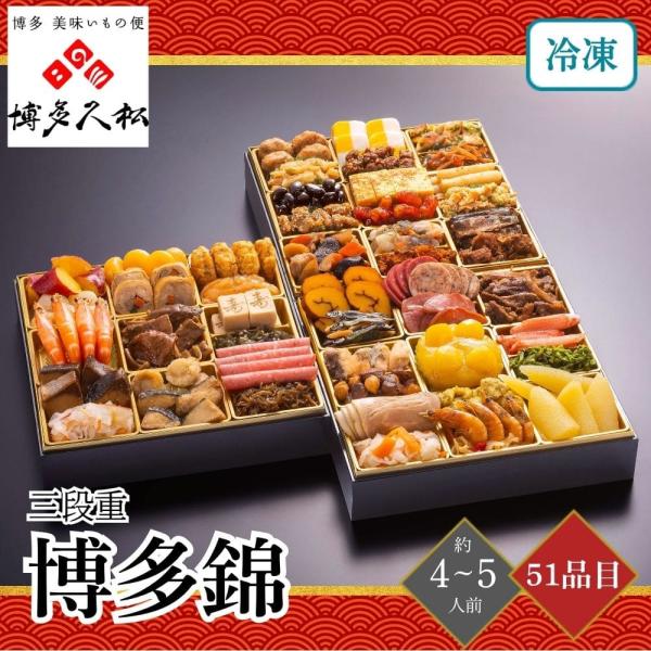 おせち 2026 博多久松 博多錦 三段重 4〜5人前 51品目 御節 お節 正月 冷凍 福岡