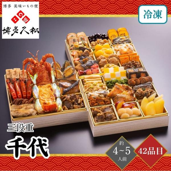おせち 2026 博多久松 千代 三段重 4〜5人前 42品目 御節 お節 正月 冷凍 福岡