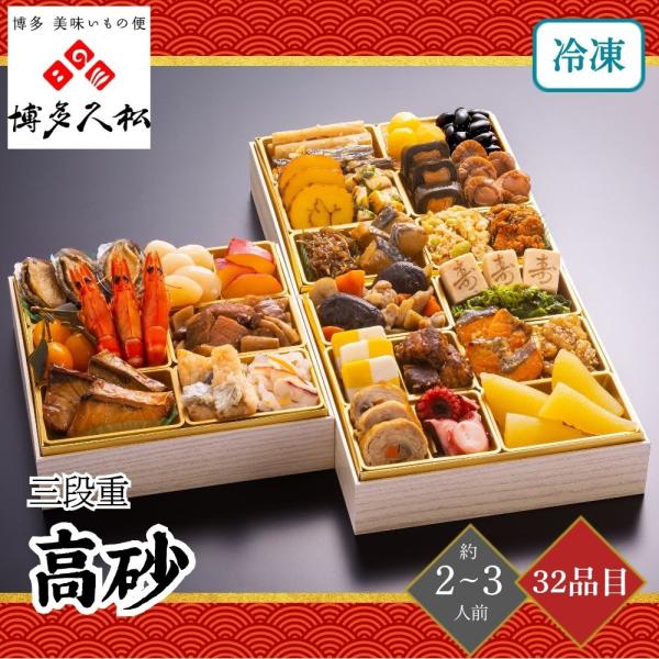 おせち 2026 博多久松 高砂 三段重 2〜3人前 32品目 御節 お節 正月 冷凍 福岡
