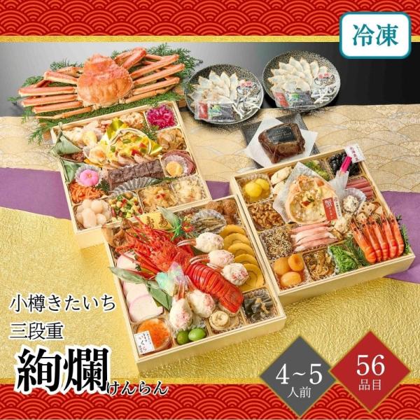 おせち 2026 小樽きたいち 絢爛(けんらん) 三段重 4〜5人前 56品目 御節 お節 正月 冷...