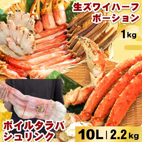 ボイルタラバシュリンク 10L 1肩(約2.2kg)＆生ズワイハーフポーション 約1kg ずわい蟹 ...