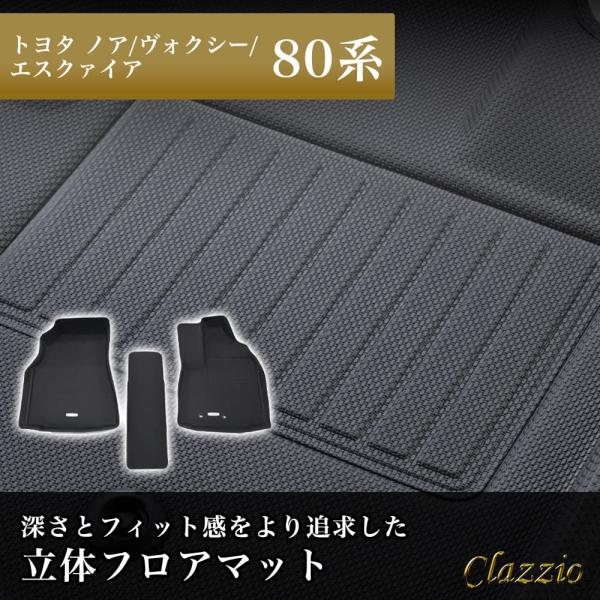 イレブンインターナショナル Clazzio 立体フロアマット 1列目のみ トヨタ ノア/ヴォクシー/...