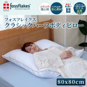 篠原化学 fossflakes フォスフレイクス ハーフボディピロー クラシック ホワイト 80×80cm FF-8080-GP デンマーク製 人造羽毛 洗える