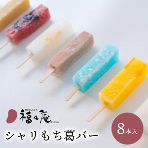ギフト アイス 福々庵  シャリもち葛バー 8本セット