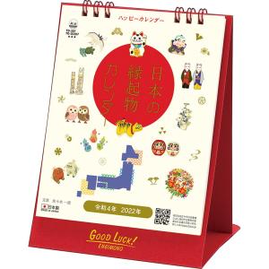 カレンダー 2022  トーダン 日本の縁起物 ハッピーカレンダー 卓上 TD-30307 2022年版