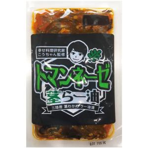 きくらげ 茎わかめ オーガニック ラー油 東日本ハルカ トマンネーゼ茎らー油 90g 60袋入