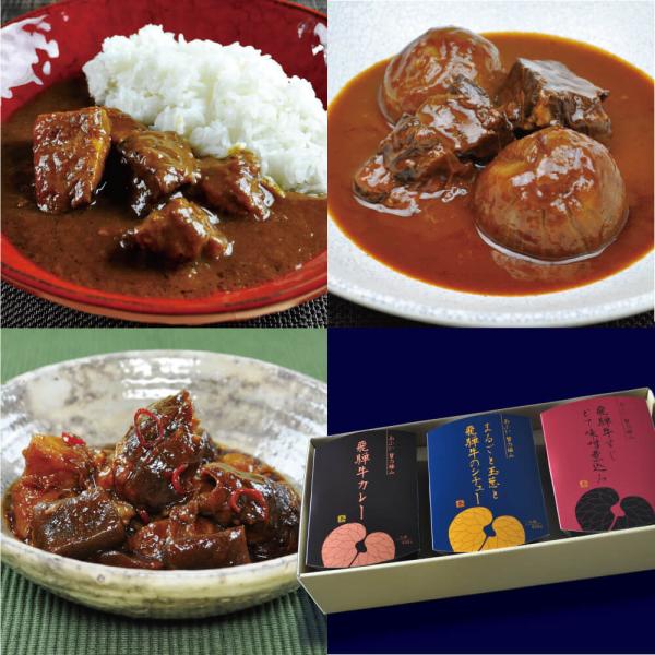 レトルト カレー 飛騨牛 シチューすじ どて 味噌煮 葵フーズディナーズ 葵 飛騨牛3種セット(カレ...