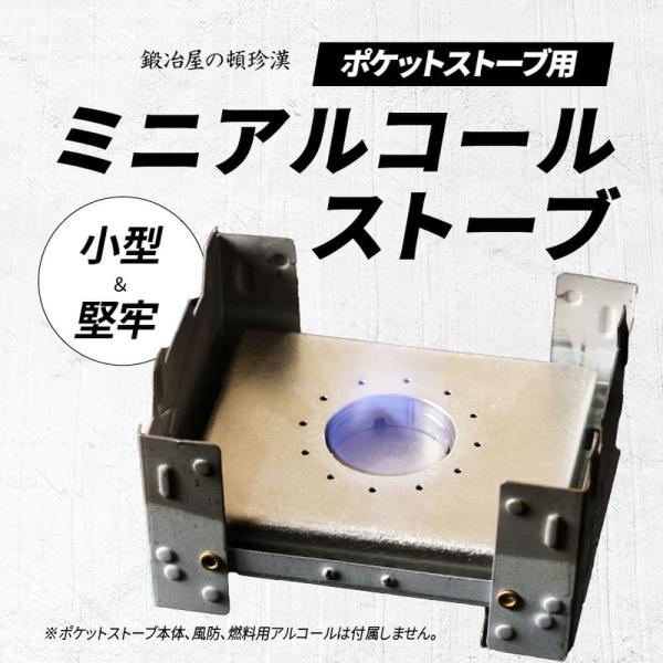 ポケットストーブ アルコールバーナー キャンプ アウトドア 軽量 セイコー 鍛冶屋の頓珍漢 ポケット...