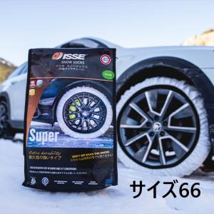 ISSE スノーソックス スーパーモデル 布製タイヤチェーン サイズ66 布チェーン イッセ  冬 雪 氷 冬季 氷道 雪道 タイヤ