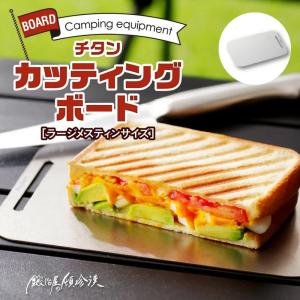 セイコー 鍛冶屋の頓珍漢 チタンまな板(ラージメスティンサイズ) TCB-1 レジャー バーベキュー BBQ 屋外調理 キャンプ アウトドア｜usamart