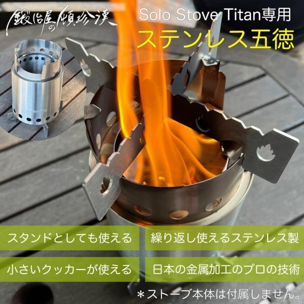 鍛冶屋の頓珍漢 Solo Stove Titan ソロストーブ タイタン専用 五徳/スタンド SST...