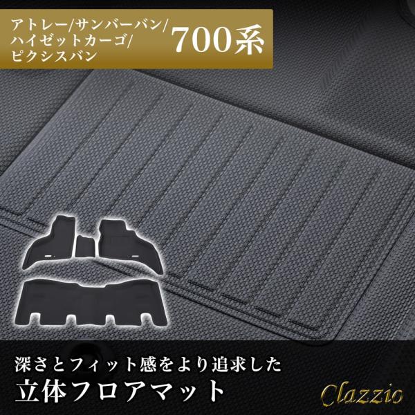 イレブンインターナショナル Clazzio 立体フロアマット 1列目+2列目セット アトレー/ハイゼ...