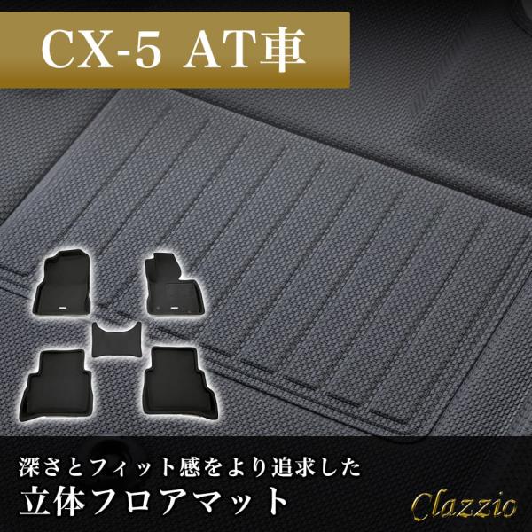 イレブンインターナショナル Clazzio 立体フロアマット 1列目+2列目セット CX-5 AT車...