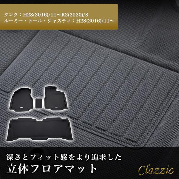 イレブンインターナショナル Clazzio 立体フロアマット 1列目+2列目セット タンク/ルーミー...