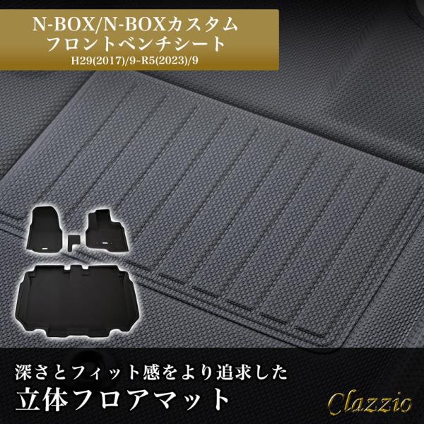 イレブンインターナショナル Clazzio 立体フロアマット 1列目+2列目セット N-BOX/N-...