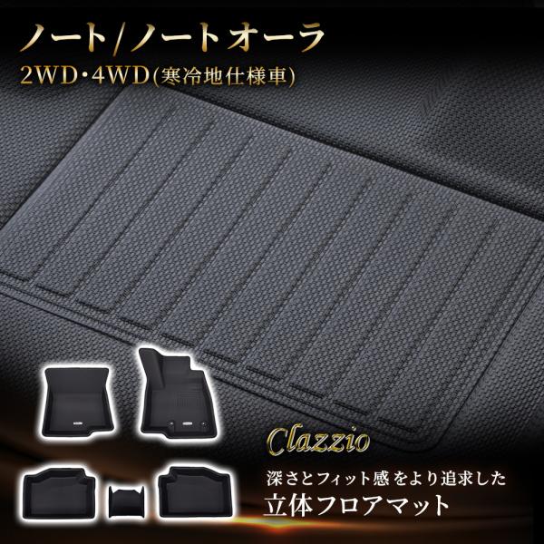 イレブンインターナショナル Clazzio 立体フロアマット 1列目+2列目セット ノート/ノートオ...