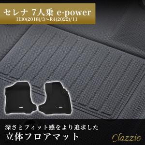 イレブンインターナショナル Clazzio 立体フロアマット 1列目のみ セレナ 7人乗 e-power NEWラバータイプ ブラック EN-5632 フロアマット 乗用車用 防水