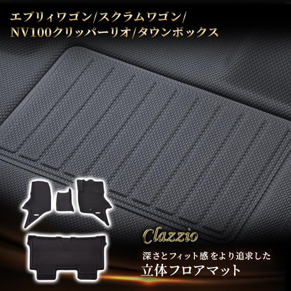 イレブンインターナショナル Clazzio 立体フロアマット 1列目+2列目セット エブリィワゴン/...