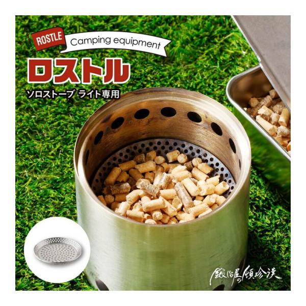 鍛冶屋の頓珍漢 ソロストーブライト専用ロストル SSL-RST-1 アウトドア キャンプ 焚火 バー...