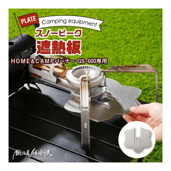 鍛冶屋の頓珍漢 スノーピーク HOME&amp;CAMPバーナーGS-600専用遮熱板 GS-600-HSP...