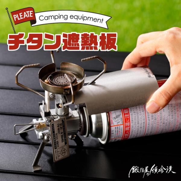 鍛冶屋の頓珍漢 FWーMS01専用 チタン遮熱板 FWMS01-HSP1 アウトドア キャンプ 焚火...