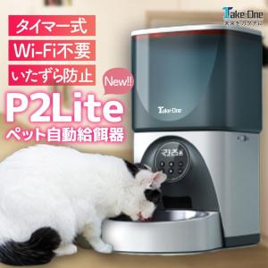 テイクワンテクノロジー ペット自動給餌器 Take-One P2Lite ペット 犬 猫 餌 ペットフィーダー 給餌 給餌器 自動 録音｜usamart