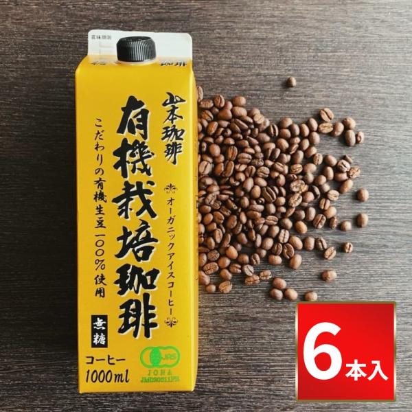 山本珈琲 有機栽培珈琲 無糖 1000ml【6本入】コーヒー こーひー 珈琲 まとめ買い 紙パック ...