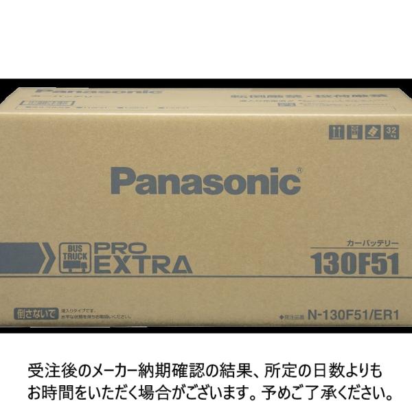 パナソニック PRO EXTRA 業務車用 N-130F51/ER1 カーバッテリー 業務用 カーメ...
