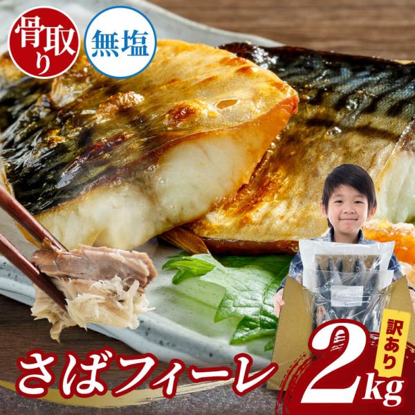 訳アリ 骨取り無塩サバフィーレ 2kg(1kg×2) 約14枚〜32枚 さば サバ 鯖 鯖ふぃーれ ...