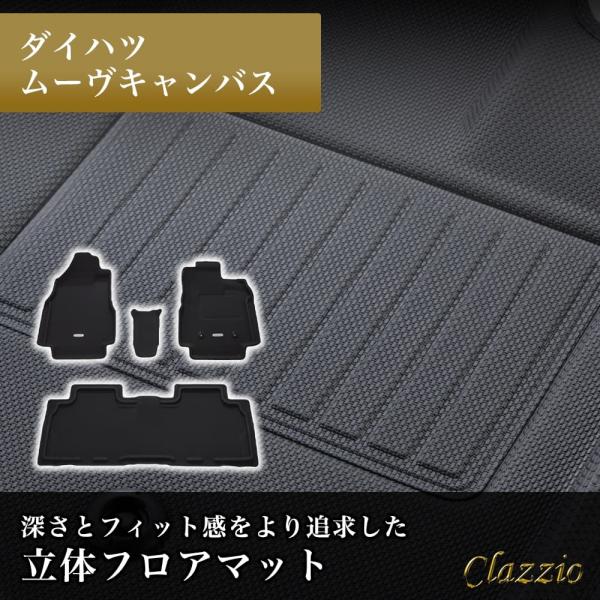 ムーヴキャンバス フロアマット 立体 3D NEWラバー 1列目+2列目セット Clazzio クラ...