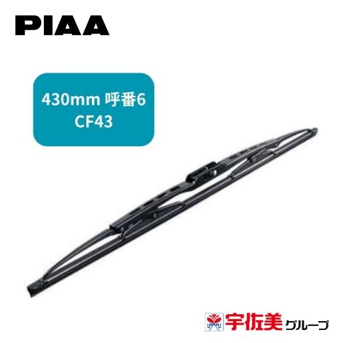 PIAA ワイパーブレード クレフィット コストパフォーマンスモデル 特殊天然ゴム 1本入 430m...