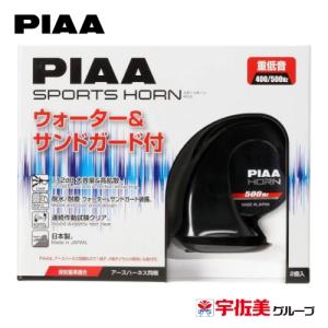 PIAA ホーン 渦巻き型 112dB 2個入 重低音/渦巻き型(ウォーター&サンドガード付) HO-2｜うさマートYahoo!ショッピング店