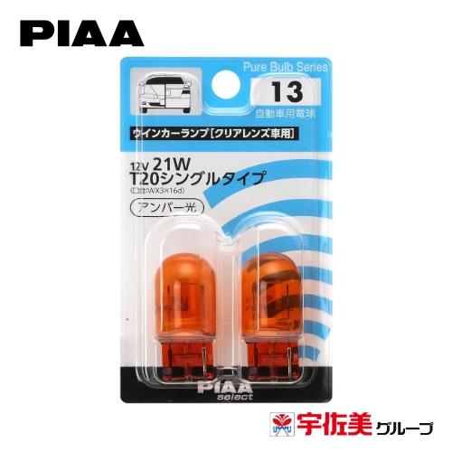 PIAA ハロゲンバルブ 2個入 ウインカー用 T20シングル アンバー HR13